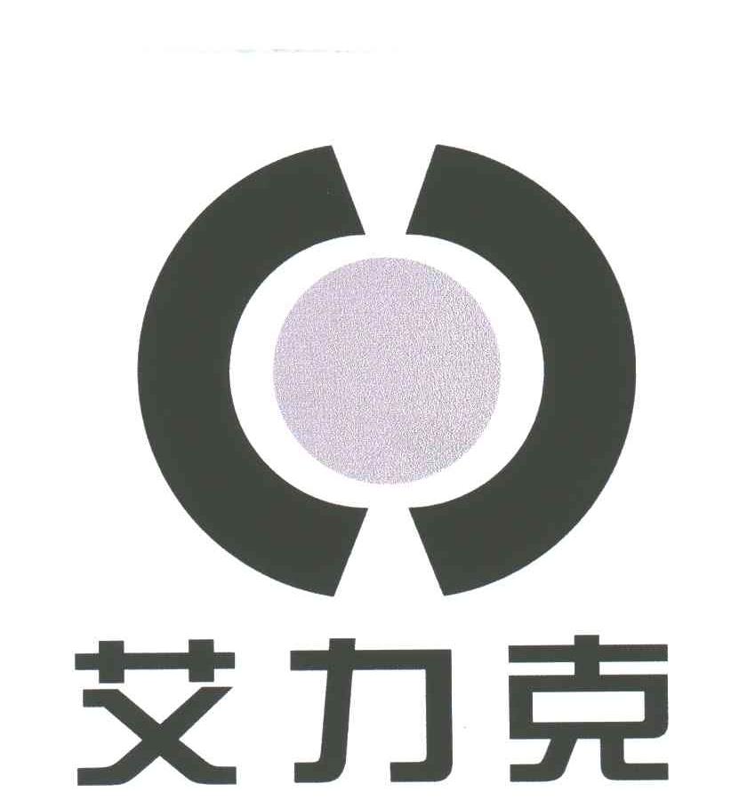 艾力克