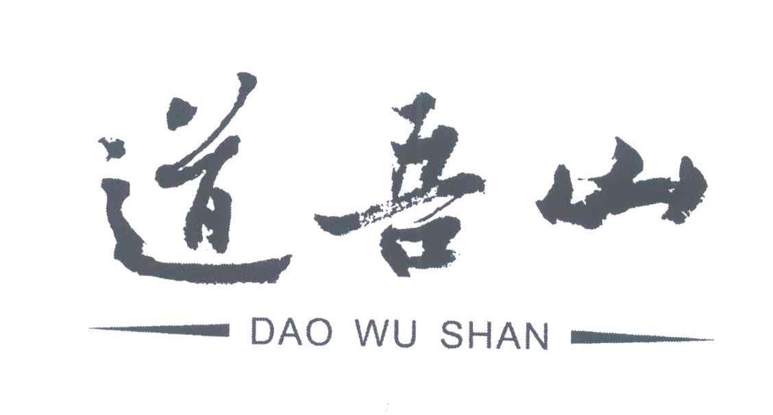 道吾山