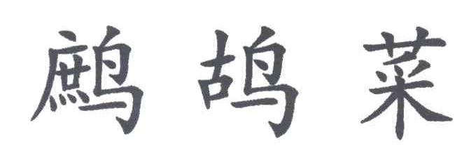 鹧鸪菜