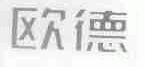 欧德