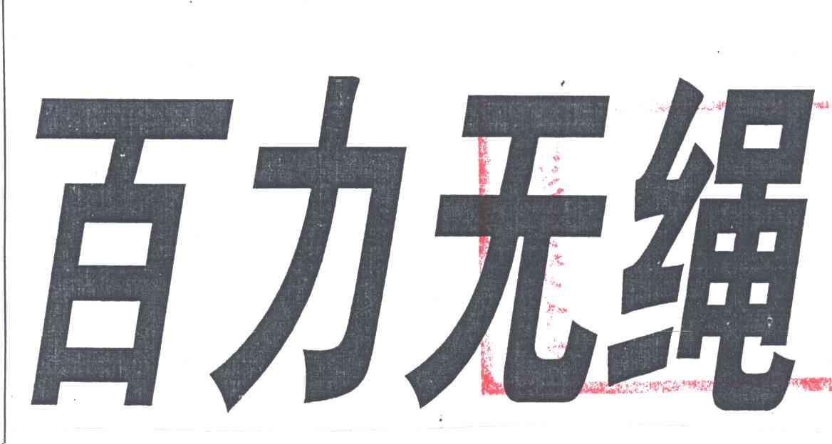 百力无绳