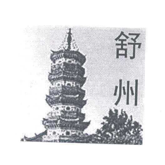 舒州