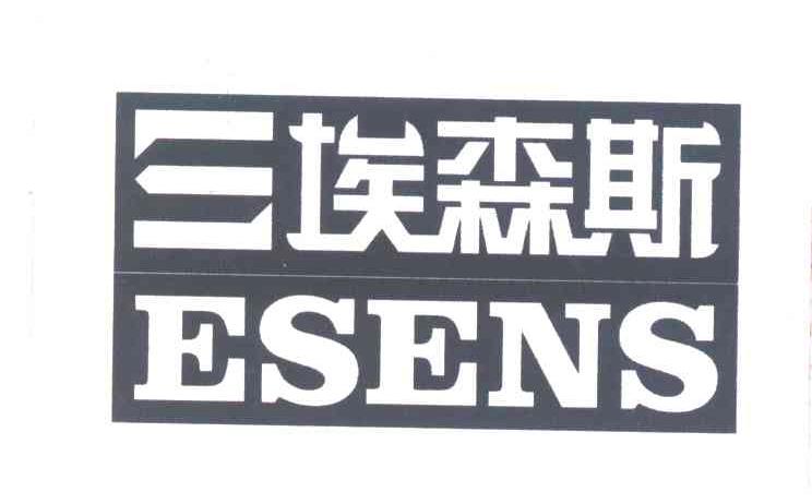 埃森斯;ESENS
