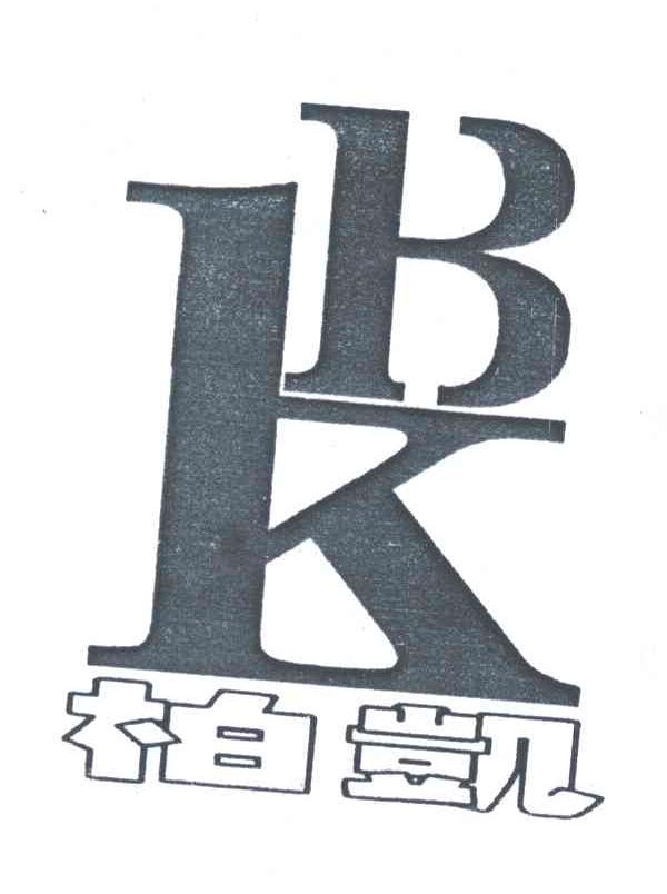 柏凯;BK