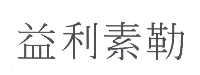 益利素勒