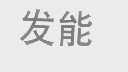 发能