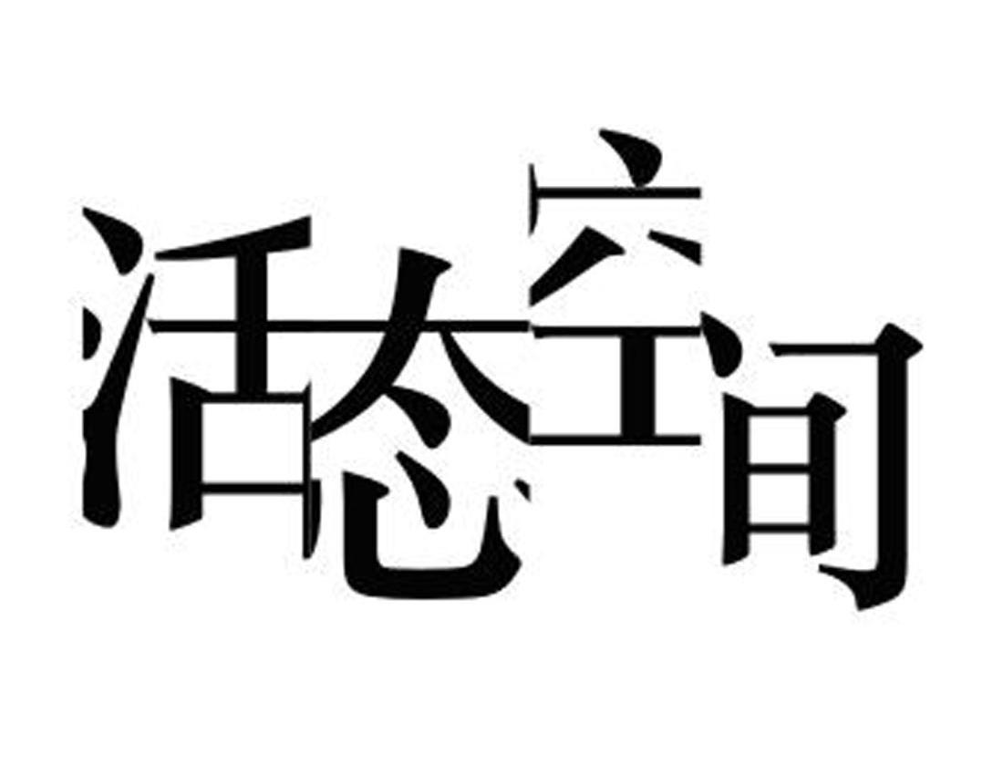 活态空间