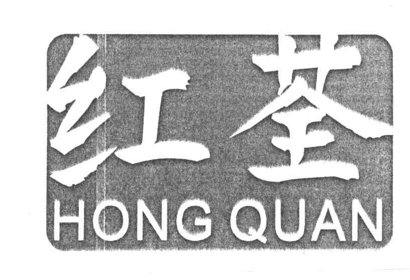 红荃