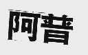 阿普