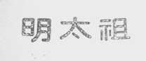 明太祖