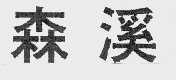 森溪