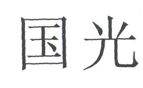 国光