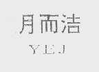 月而洁   YEJ