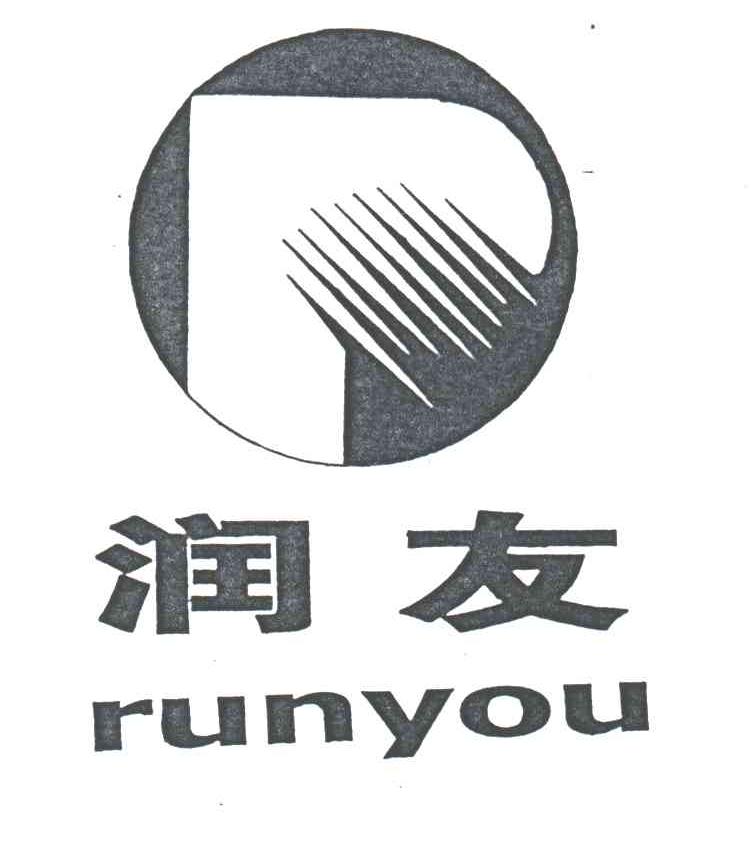 润友