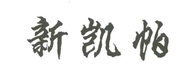 新凯帕