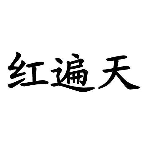 红遍天