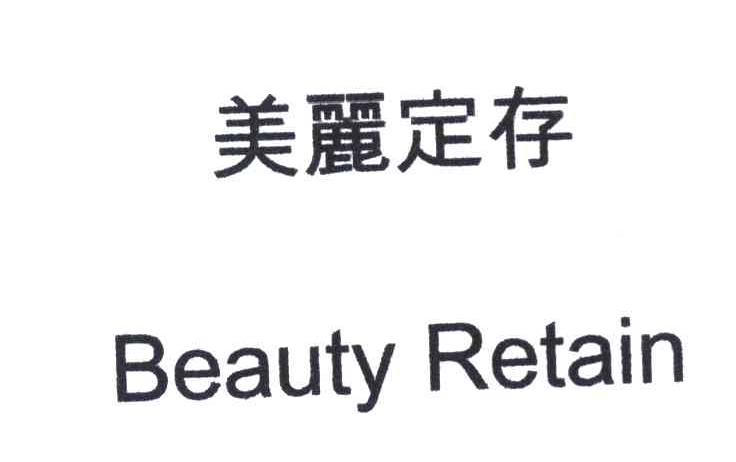 美丽定存 BEAUTY RETAIN