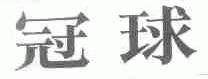 冠球