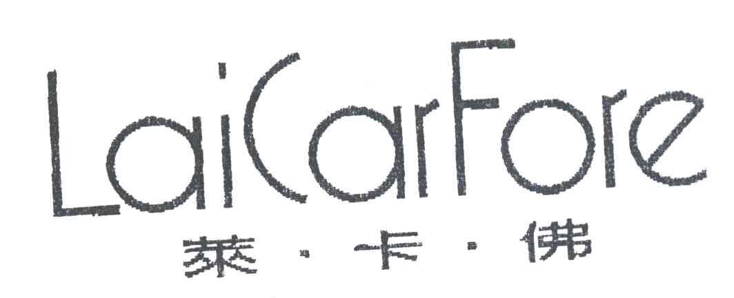 莱卡佛;LAICARFORE