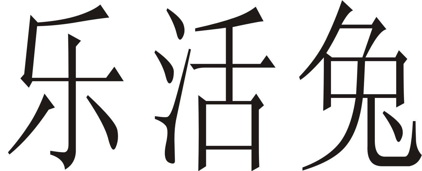 乐活兔
