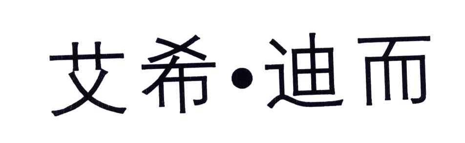 艾希迪而