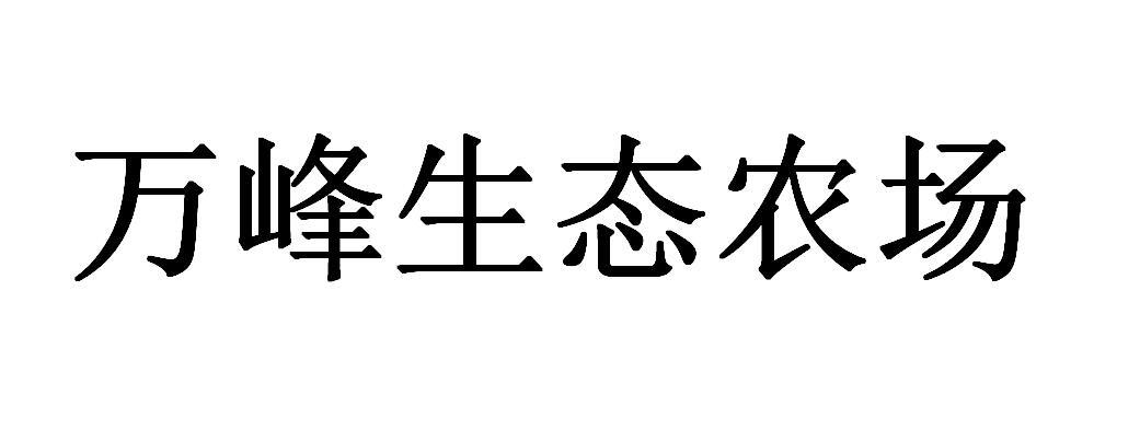 万峰生态农场