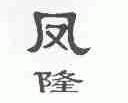 凤隆