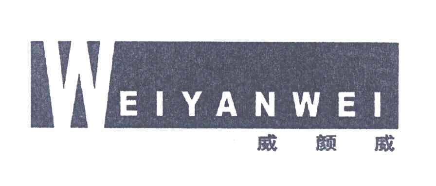 威颜威