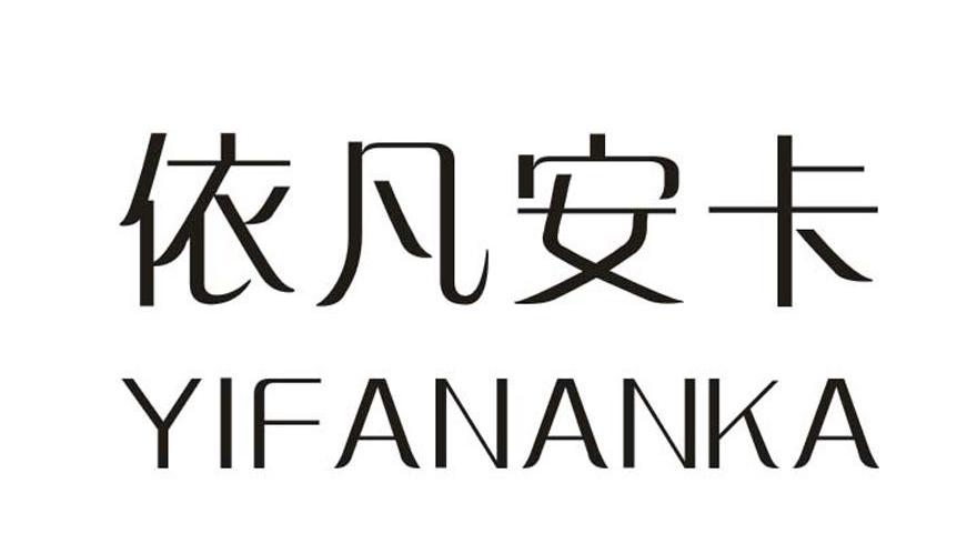 依凡安卡