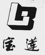 宝莲