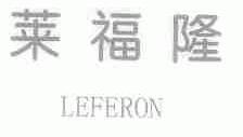 莱福隆;LEFERON
