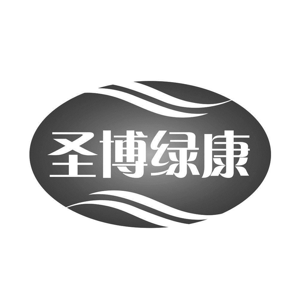 圣博绿康