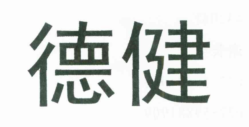 德健