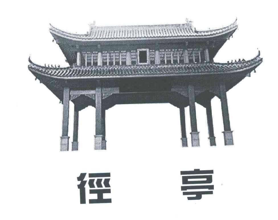 径亭