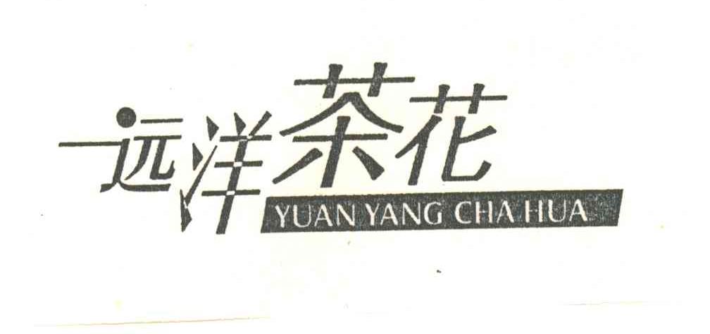远洋茶花