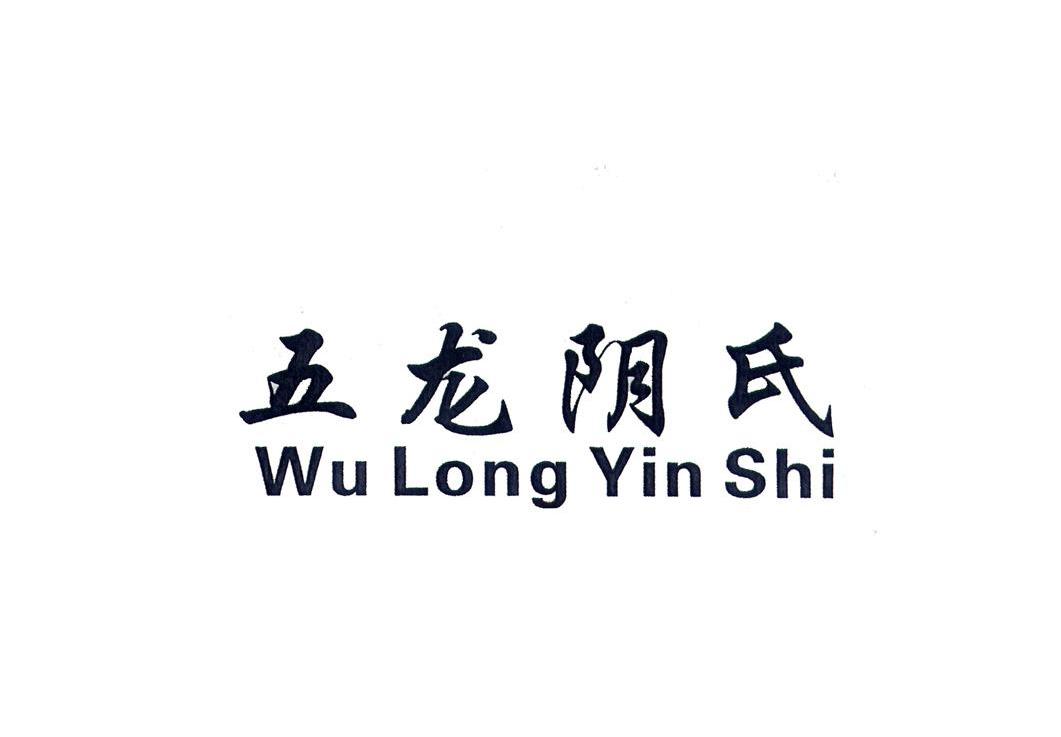 五龙阴氏