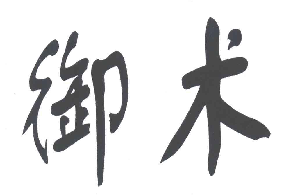 御术