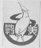 鹮美
