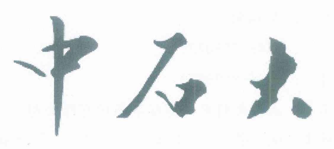 中石大