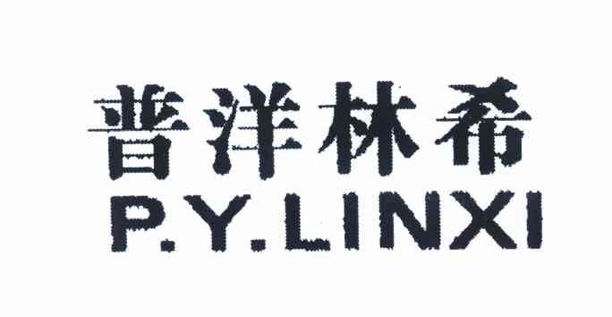 普洋林希 P.Y.LINXI