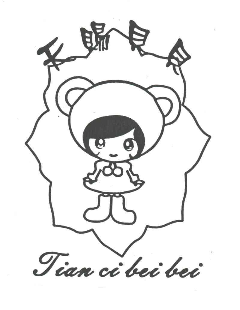 天赐贝贝