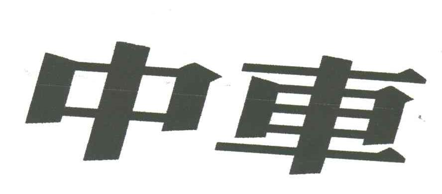 中车