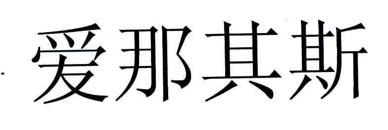 爱那其斯
