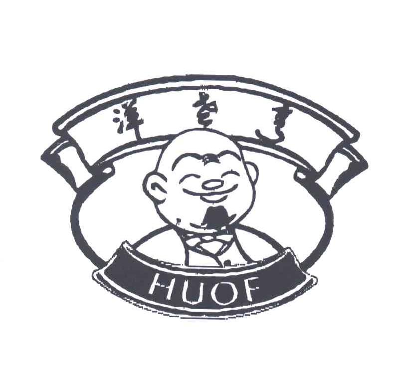 洋老亨;HUOF