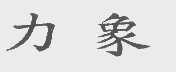 力象