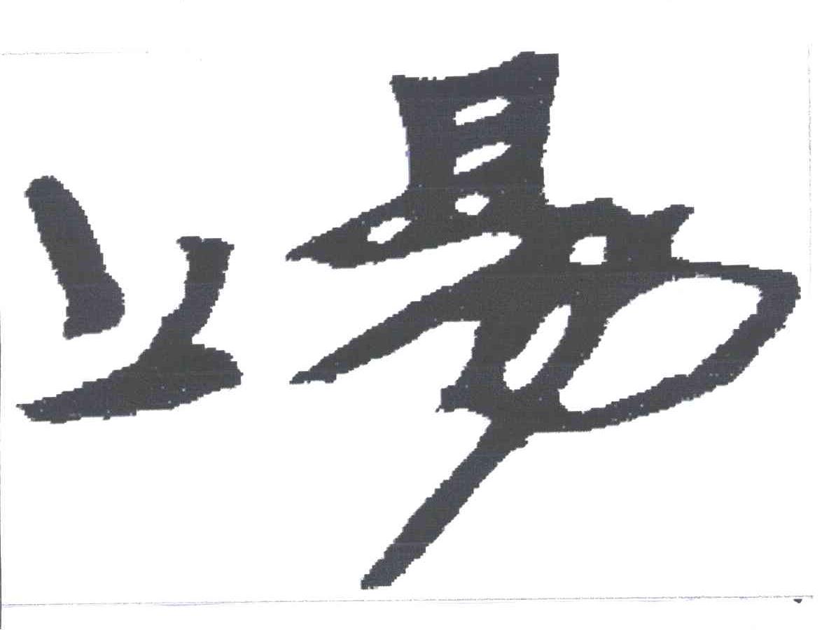 上易