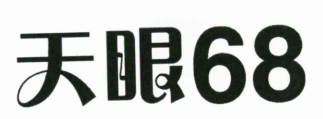 天眼68
