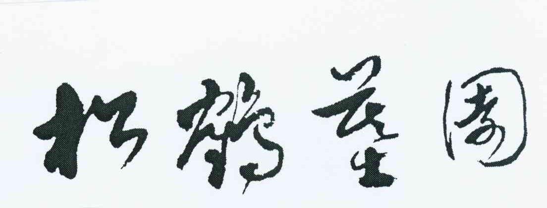松鹤墓园