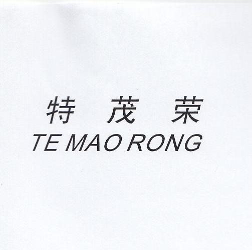 特茂荣