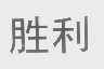 胜利